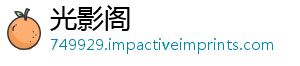 光影阁